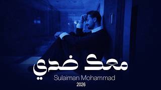 كلمات اغنية معك ضدي سليمان محمد