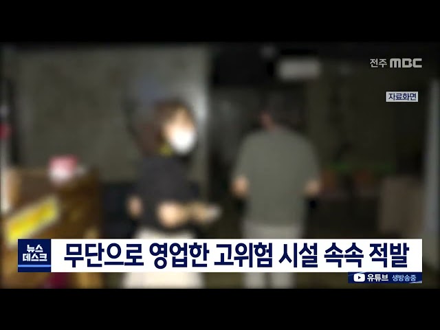 방역 수칙 위반한 고위험 시설 속속 적발