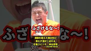 神谷宗幣　演説を超えた魂の叫び！思わず涙がこぼれる圧巻スピーチ#政治 #参政党 #神谷宗幣