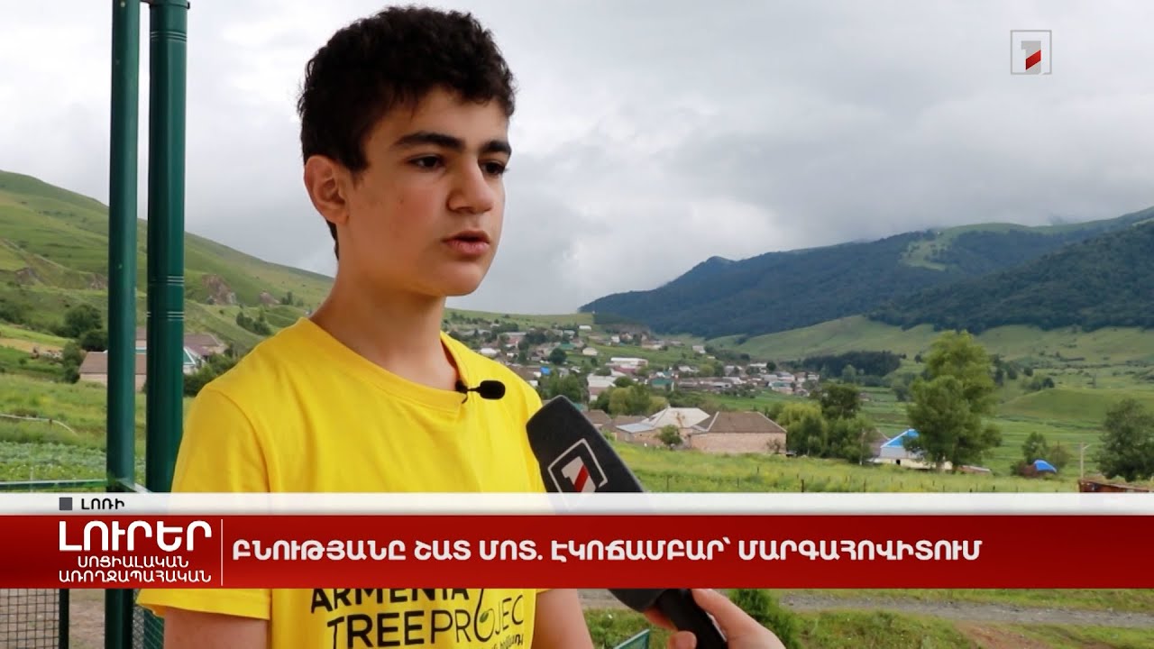 Բնությանը շատ մոտ. էկոճամբար՝ Մարգահովիտում