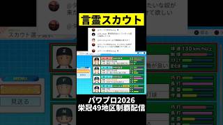 栄冠厨の秘儀「言霊スカウト」 #パワプロ2026 #栄冠ナイン