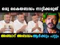 ജയറാം ഇപ്പൊ എയറിലാണ് Actor Jayaram Interview Troll Troll Malayal