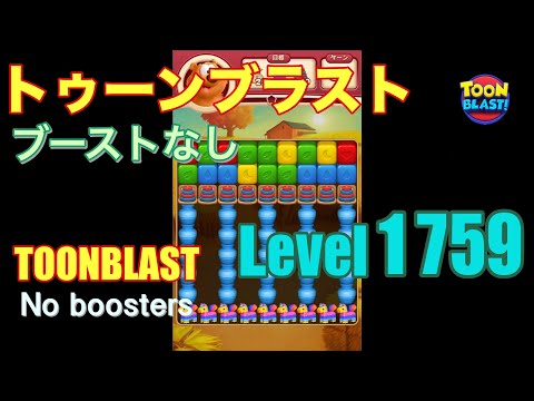 トゥーンブラスト 1759 ブーストなし toonblast 1759 No boosters