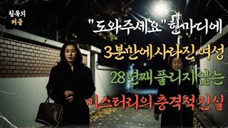 Download lagu [미스터리 미제사건] '1997년 서울 강북구 주택가에서 사라진 26세 여성의 충격적 진실' | 미스터리  | 미스터리사건  | 인생사연 | 시니어감동사연 | 오디오북 mp3