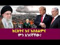 ጦርነቱ ከክርስትና እና ከእስልምና ዕምነት ጋር ምን አገናኘው