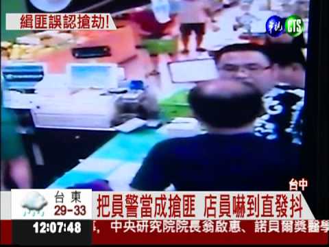 員警圍捕槍擊犯 店員誤當搶劫