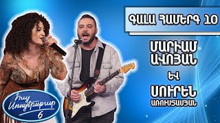 Հայ Սուպերսթար 6/Hay Superstar 6 /Գալա համերգ 10/Մարիամ Ավոյան և Սուրեն Առուստամյան/I&#39;nt no sunshine