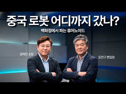 백화점에서 로봇 UFC를 한다고? 중국 로봇 산업의 무서운 속도