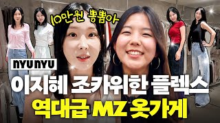 밉지않은 관종언니 - 이지혜 10만원으로 머리부터 발끝까지 미국 조카 스타일링(+뉴뉴, 쇼핑꿀팁) 
