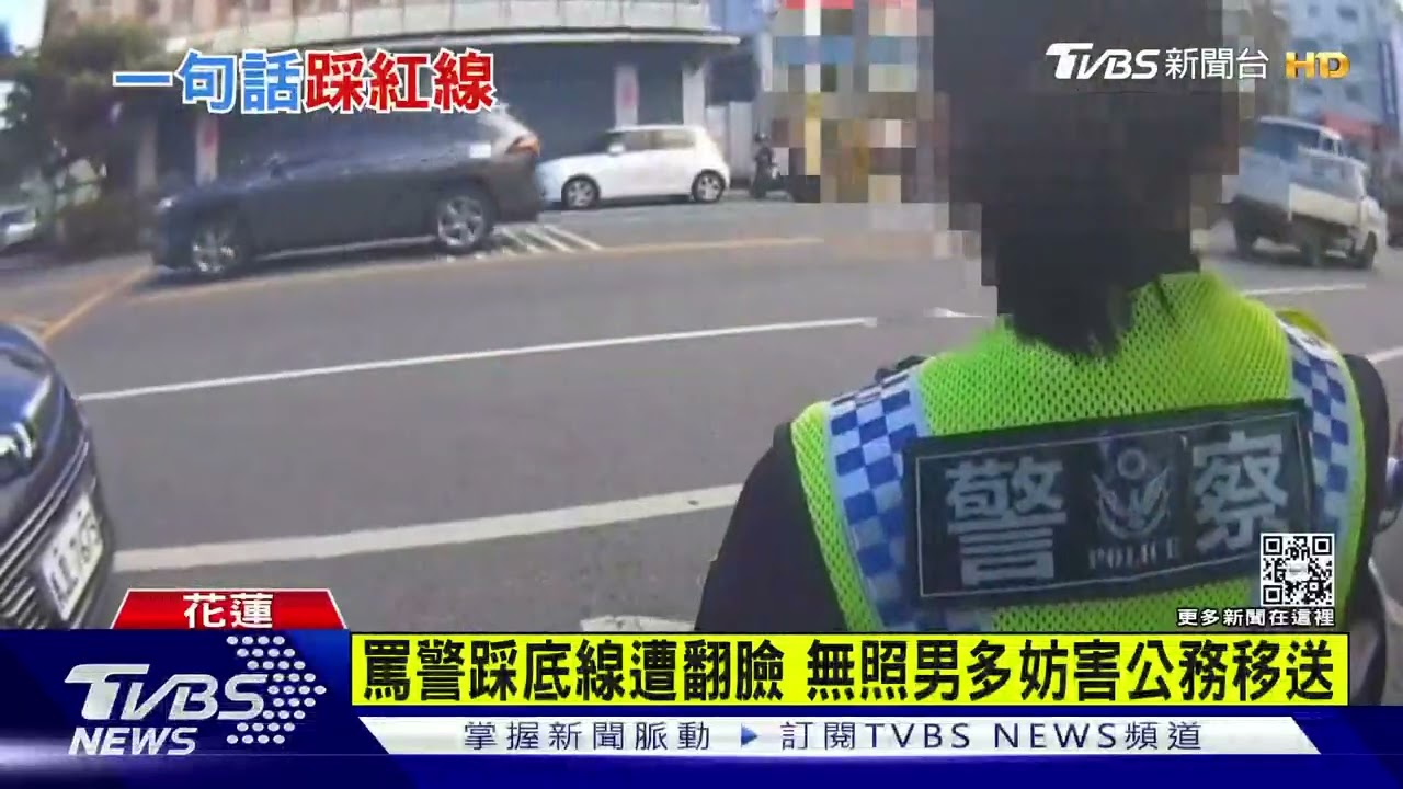 見女警年輕溫柔好欺負? 無照男一句話踩線遭壓制移送