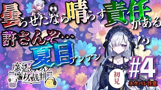 【ネタバレあり】惨すぎる…！推しを推しただけなのにィ！！ 魔法少女ノ魔女裁判 #4