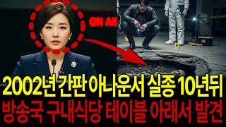 Download lagu 2002년 간판 아나운서 실종! 10년 뒤 방송국 구내식당 테이블 아래서 발견되는데... mp3