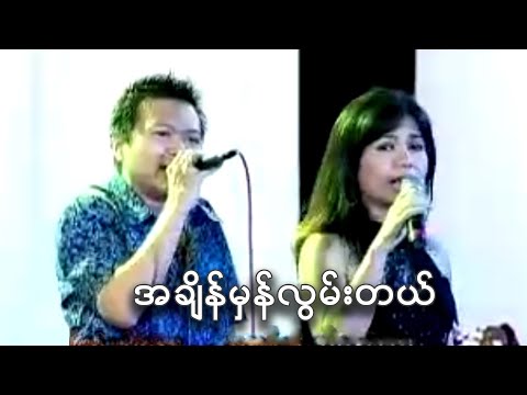 အချိန်မှန်လွမ်းတယ် - ဟေမာနေဝင်း ၊ စည်သူလွင် l A Chin Man Lwan Tal - Hay Mar Ne Win , Si Thu Lwin