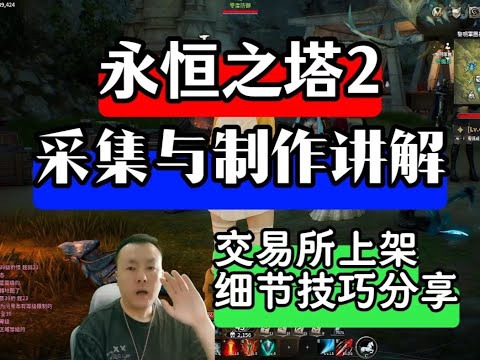 永恒之塔2采集与制作讲解交易所上架细节技巧分享 #永恒之塔2 #永恒之塔2国际服 #AION2 #大型网游 #搬砖游戏