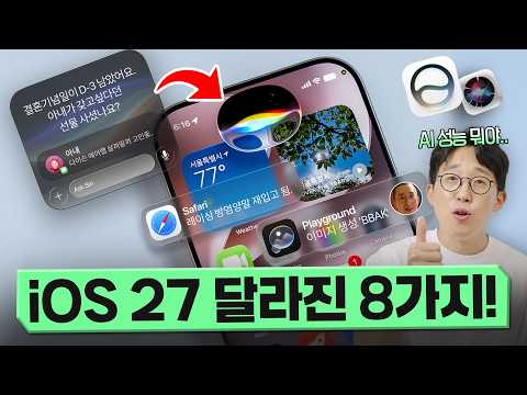 9월에 업데이트될 아이폰 미친 신기능&amp;AI? iOS 27 달라진 8가지 모두 살펴봤습니다.
