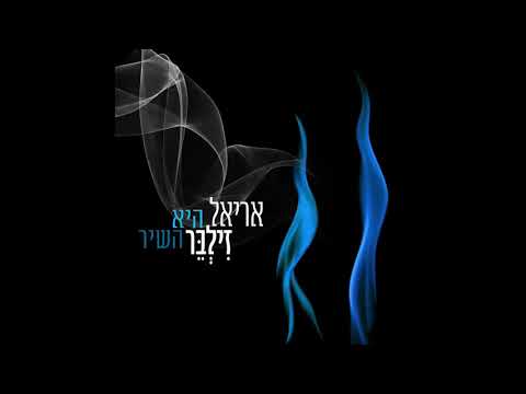 Video thumbnail for Hi Hashir - היא השיר