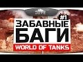 Самые Забавные Баги World Of Tanks #1. Исчезновение танков! 