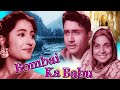 Bombai Ka Babu 1960 Hindi Full Movie Dev Anand Suchitra Sen