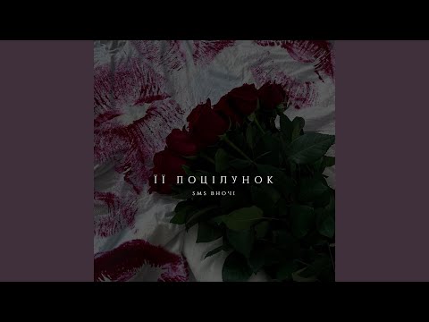 Її поцілунок