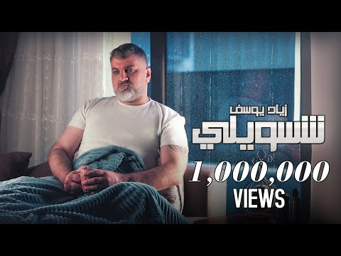 شسويلي زياد يوسف