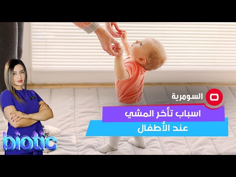 شاهد بالفيديو.. اسباب تأخر المشي عند الأطفال
