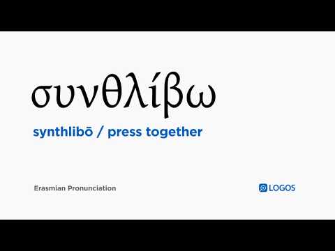 How to pronounce Synthlibō in Biblical Greek - (συνθλίβω / press together)