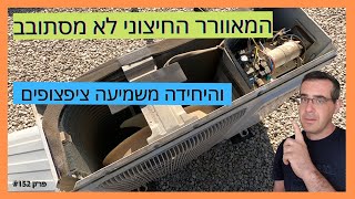 פרק #152 - מאוורר של מזגן תדיראן לא מסתובב והיחידה משמיעה צפצופים[תיקון כרטיס פיקוד מאוורר]