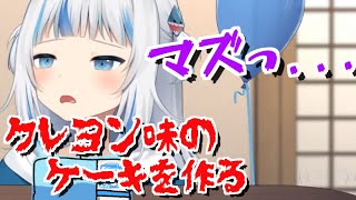 クレヨン味のケーキの未来しか見えない、クソマズケーキを作るがうるぐら