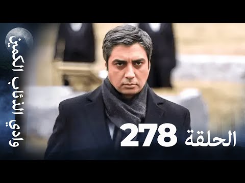 وادي الذئاب الكمين - الحلقة 278 بجودة عالية الدقة (الإصدار الجديد)
