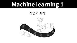 Machine learning 1 - 11. 직업의 시작