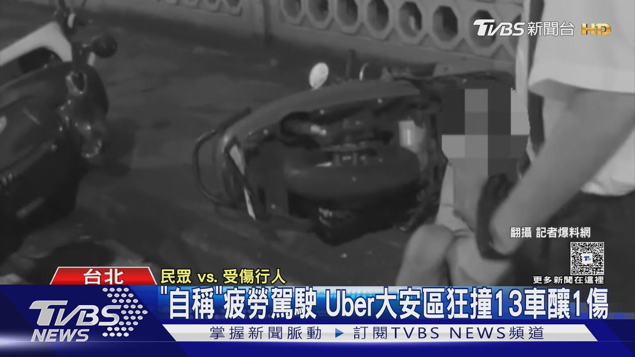 「自稱」疲勞駕駛 Uber大安區狂撞13車釀1傷