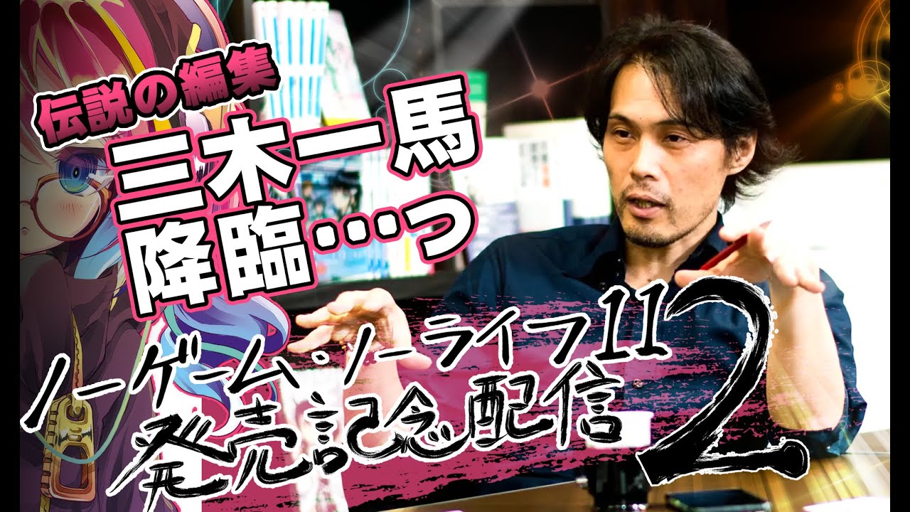 ノゲノラ11発売記念配信【第2回】