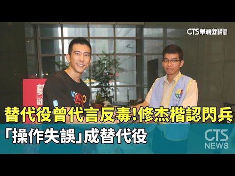 替代役曾代言反毒！修杰楷認閃兵　「操作失誤」成替代役