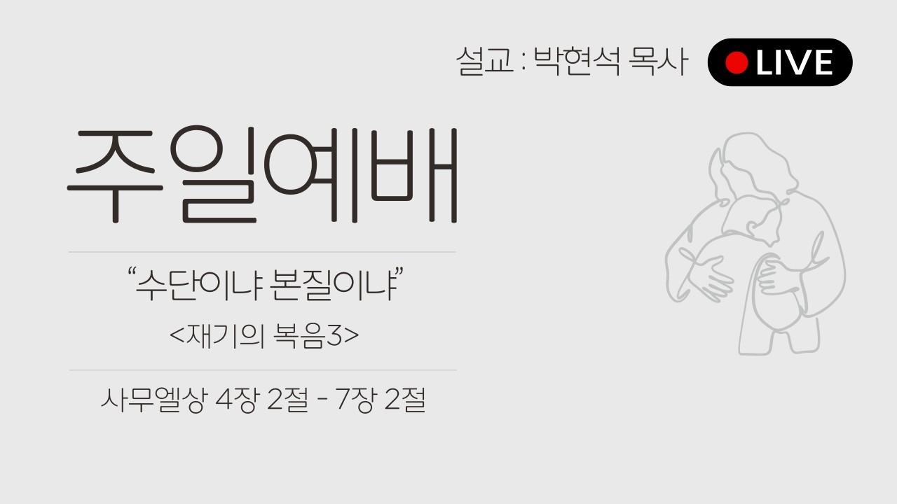 26.07.26 수단이냐 본질이냐 / 사무엘상 4:2- 7:2