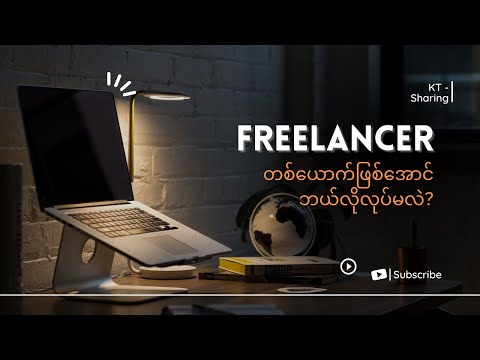 Freelancer တစ်ယောက်ဖြစ်အောင် ဘယ်လိုလုပ်မလဲ? | Kaung Thant - Digital Marketing