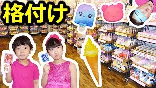 ★スクイーズ格付けチェック！「１位はお買い物～」★Rating check Game★