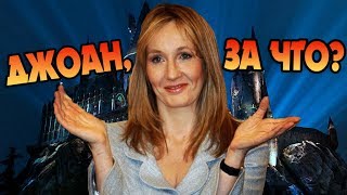 Вся Ляпы Гарри Поттера от Джоан Роулинг