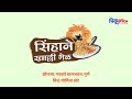 Sinhani Khalli Bhel सिंहाने खाल्ली भेळ Marathi Stories For Kids Amru