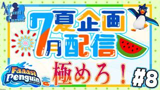 【夏企画配信】ファスペンを極めろ！#8 【ファーストペンギン】#PS5 #Switch #XBOX #Steam