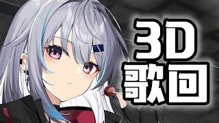 【Vtuber歌枠/歌回】全身3D歌回【#美波七海】