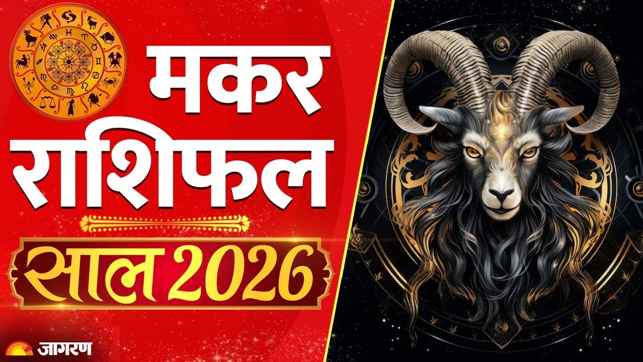 Makar Rashi 2026: मकर राशि वालों को मिलेगा पैसा | Capricorn 2026 |Horoscope Capricorn| Yearly Astro