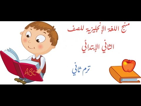 إنجليزي الصف الثاني الإبتدائي - النصف الثاني  , منهج اللغة الإنجليزية ,الدرس الأول,وحدة 7