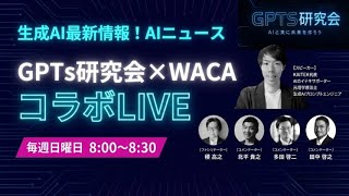 【生成AI最新情報！AIニュース】 GPTs研究会 × WACA コラボLIVE 4月5日(日) 8:00〜8:30