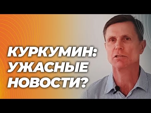 Куркумин: СВИНЕЦ, ПЕЧЕНЬ и ПОДДЕЛКИ — как не попасть