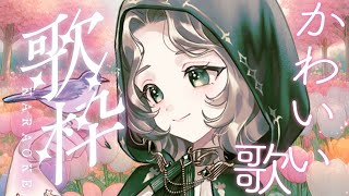 [Vtub] Ellise 可愛歌回 実はかわいくてぇ！知ってた？