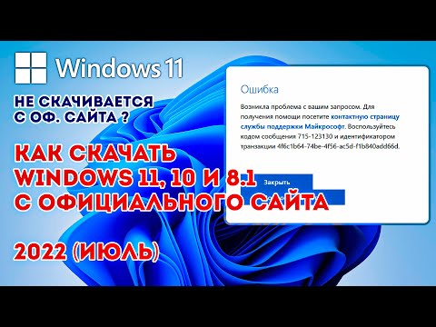 КАК СКАЧАТЬ WINDOWS 11/10 C САЙТА MICROSOFT! 2022! (ОШИБКА 404, ВОЗНИКЛА ПРОБЛЕМА С ВАШИМ ЗАПРОСОМ)