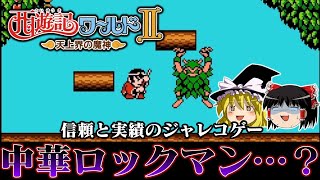【ゆっくり実況】ジャレコがロッ〇クマンゲーを作るとこうなる系ソフト  西遊記ワールド2を救いたい　レトロゲーム