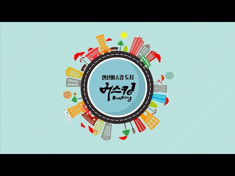 2022 랜선버스킹도시 (드림큐브 5월 버스킹) _ 가족공연단