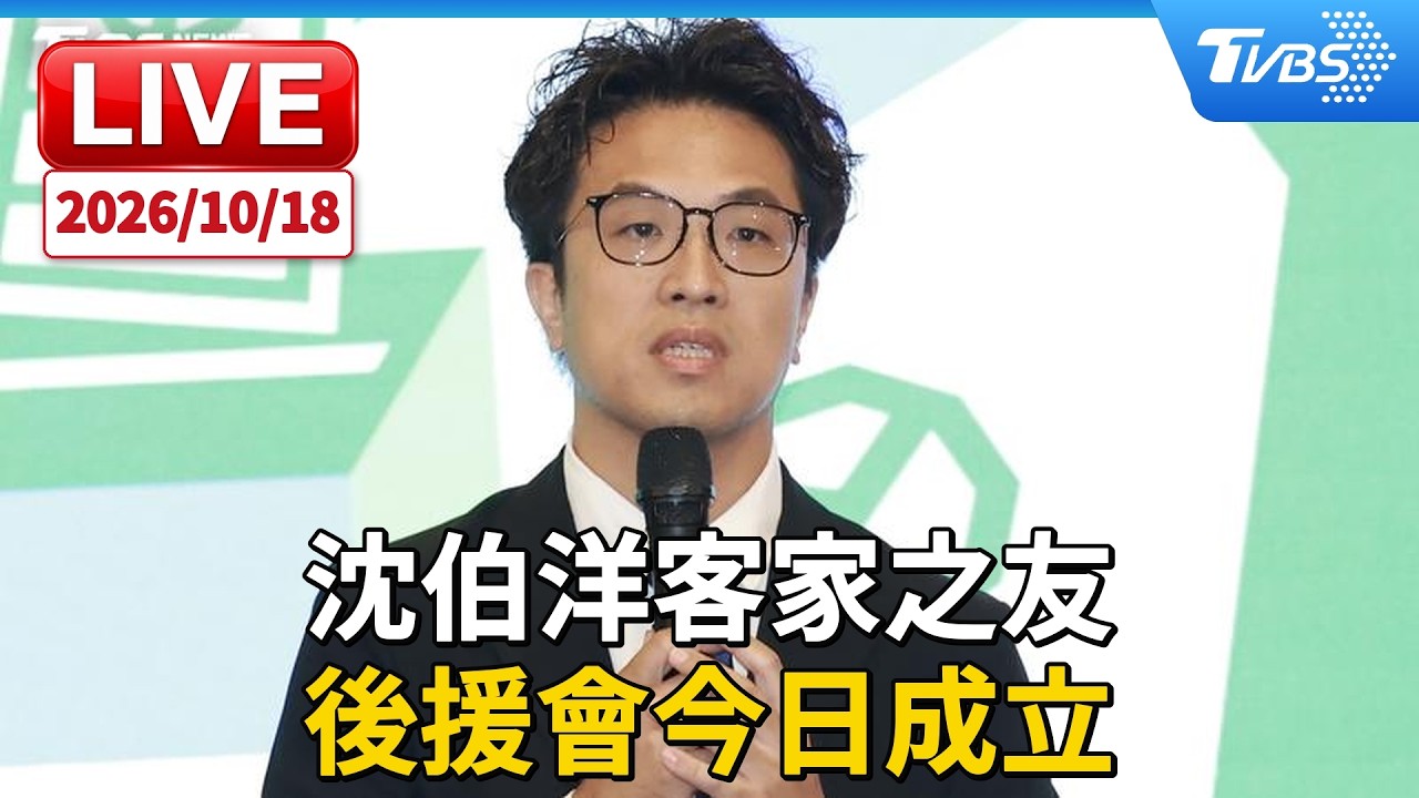 沈伯洋客家之友 後援會今日成立|LIVE