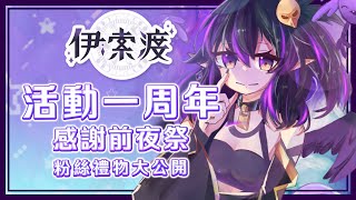[Vtub] 伊索渡 活動一周年 與葡頭們的感謝前夜祭